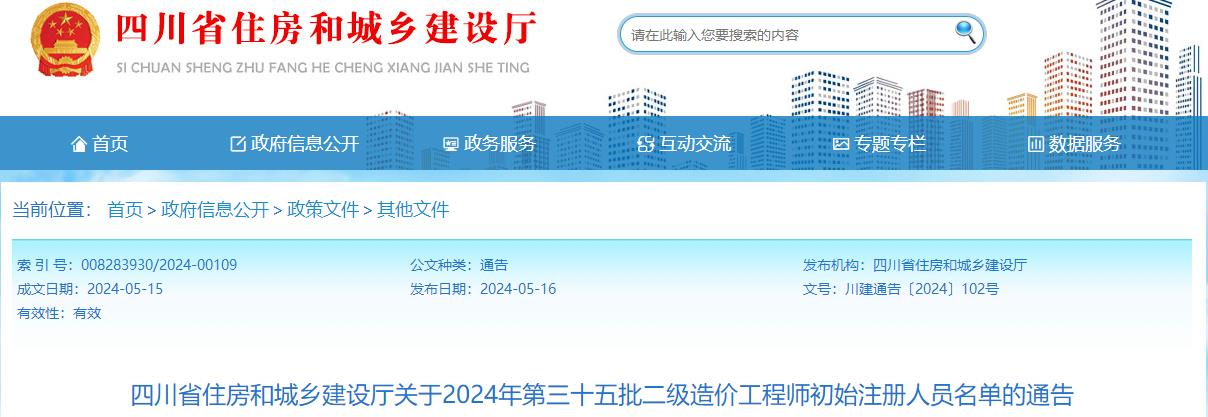 四川省住房和城鄉(xiāng)建設廳關于2024年第三十五批二級造價工程師初始注冊人員名單的通告