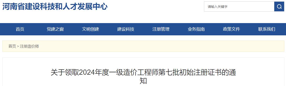 關(guān)于領(lǐng)取2024年度一級(jí)造價(jià)工程師第七批初始注冊(cè)證書(shū)的通知