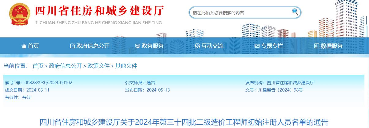 四川省住房和城鄉(xiāng)建設(shè)廳關(guān)于2024年第三十四批二級造價工程師初始注冊人員名單的通告