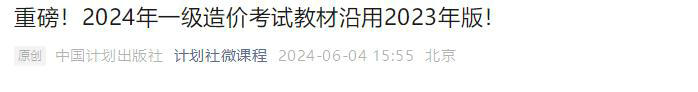 中國(guó)計(jì)劃出版社微信公眾號(hào)發(fā)布通知：2024年一級(jí)造價(jià)考試教材沿用2023年版