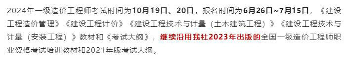 中國(guó)計(jì)劃出版社微信公眾號(hào)發(fā)布通知：2024年一級(jí)造價(jià)工程師考試教材沿用2023年版！