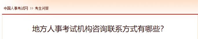 地方人事考試機構(gòu)咨詢聯(lián)系方式有哪些？