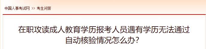 在職攻讀成人教育學(xué)歷報考人員遇有學(xué)歷無法通過自動核驗(yàn)情況怎么辦？