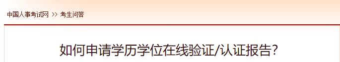 如何申請(qǐng)學(xué)歷學(xué)位在線驗(yàn)證認(rèn)證報(bào)告？