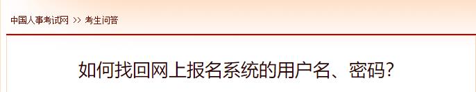 如何找回網(wǎng)上報(bào)名系統(tǒng)的用戶名、密碼？