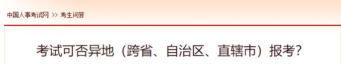 考試可否異地（跨省、自治區(qū)、直轄市）報(bào)考？