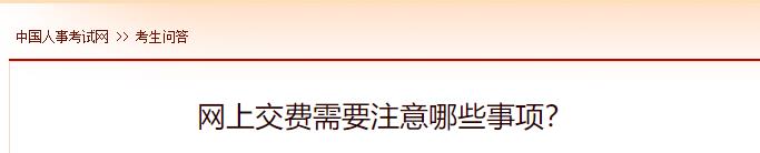 網上交費需要注意哪些事項？