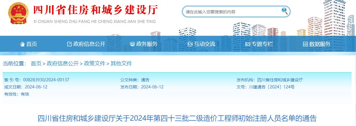四川省住房和城鄉(xiāng)建設(shè)廳關(guān)于2024年第四十三批二級(jí)造價(jià)工程師初始注冊(cè)人員名單的通告