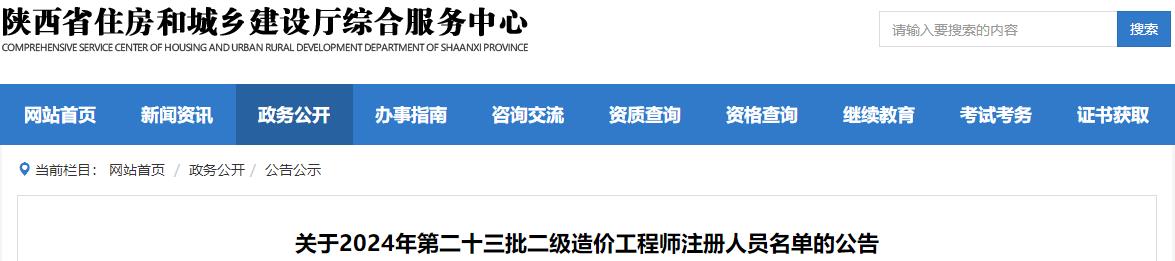關于2024年第二十三批二級造價工程師注冊人員名單的公告