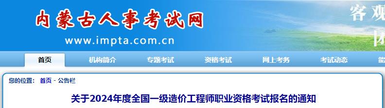 關(guān)于2024年度全國(guó)一級(jí)造價(jià)工程師職業(yè)資格考試報(bào)名的通知