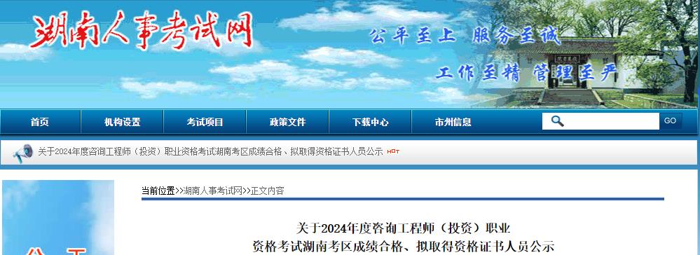 關(guān)于2024年度咨詢工程師（投資）職業(yè)資格考試湖南考區(qū)成績合格、擬取得資格證書人員公示