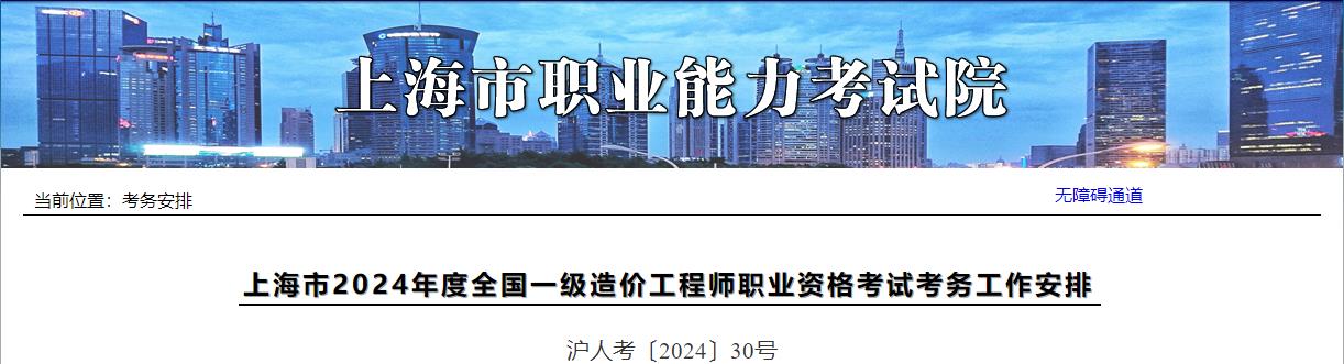 上海市2024年度全國一級造價工程師職業(yè)資格考試考務(wù)工作安排