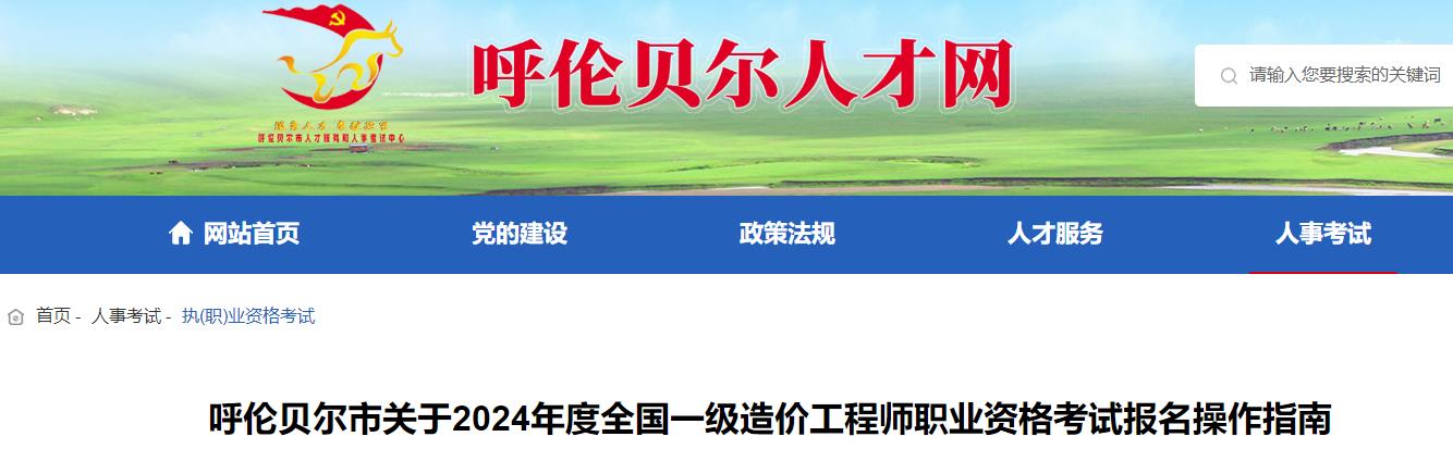 呼倫貝爾市關(guān)于2024年度全國一級造價工程師職業(yè)資格考試報名操作指南