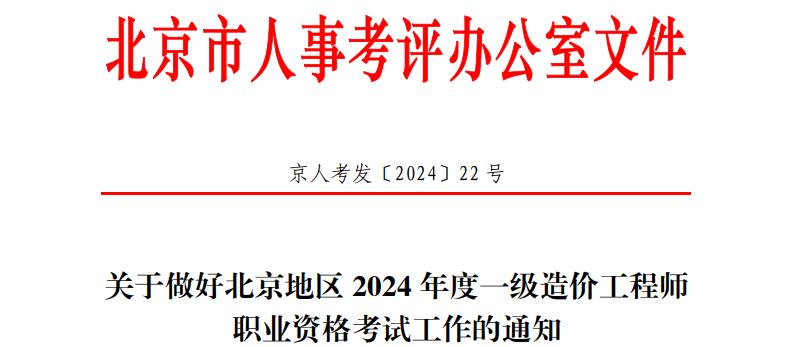 關于做好北京地區(qū)2024年度一級造價工程師職業(yè)資格考試工作的通知