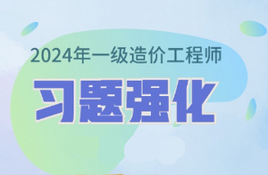 2024年一級造價師習(xí)題強(qiáng)化課程已開通 免費(fèi)試聽！