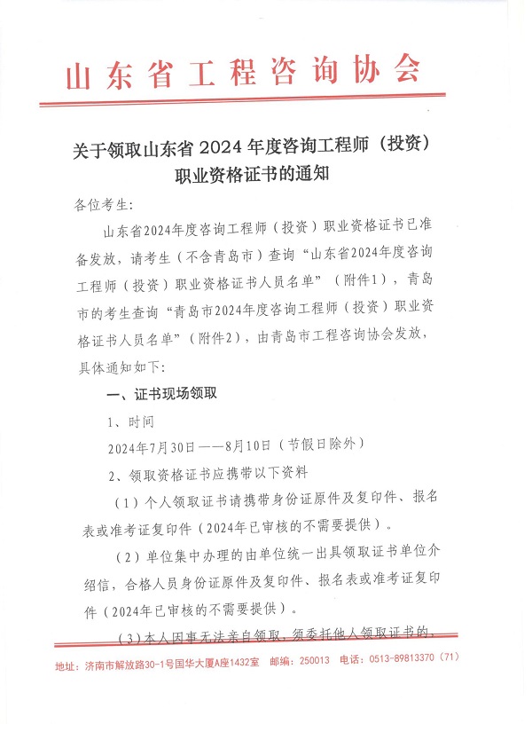 關(guān)于領(lǐng)取山東省2024年度咨詢(xún)工程師（投資）職業(yè)資格證書(shū)的通知-1