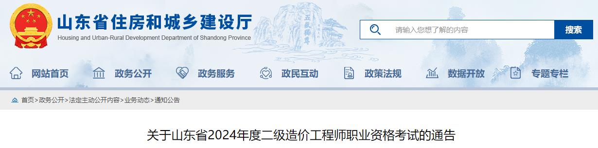 關(guān)于山東省2024年度二級(jí)造價(jià)工程師職業(yè)資格考試的通告