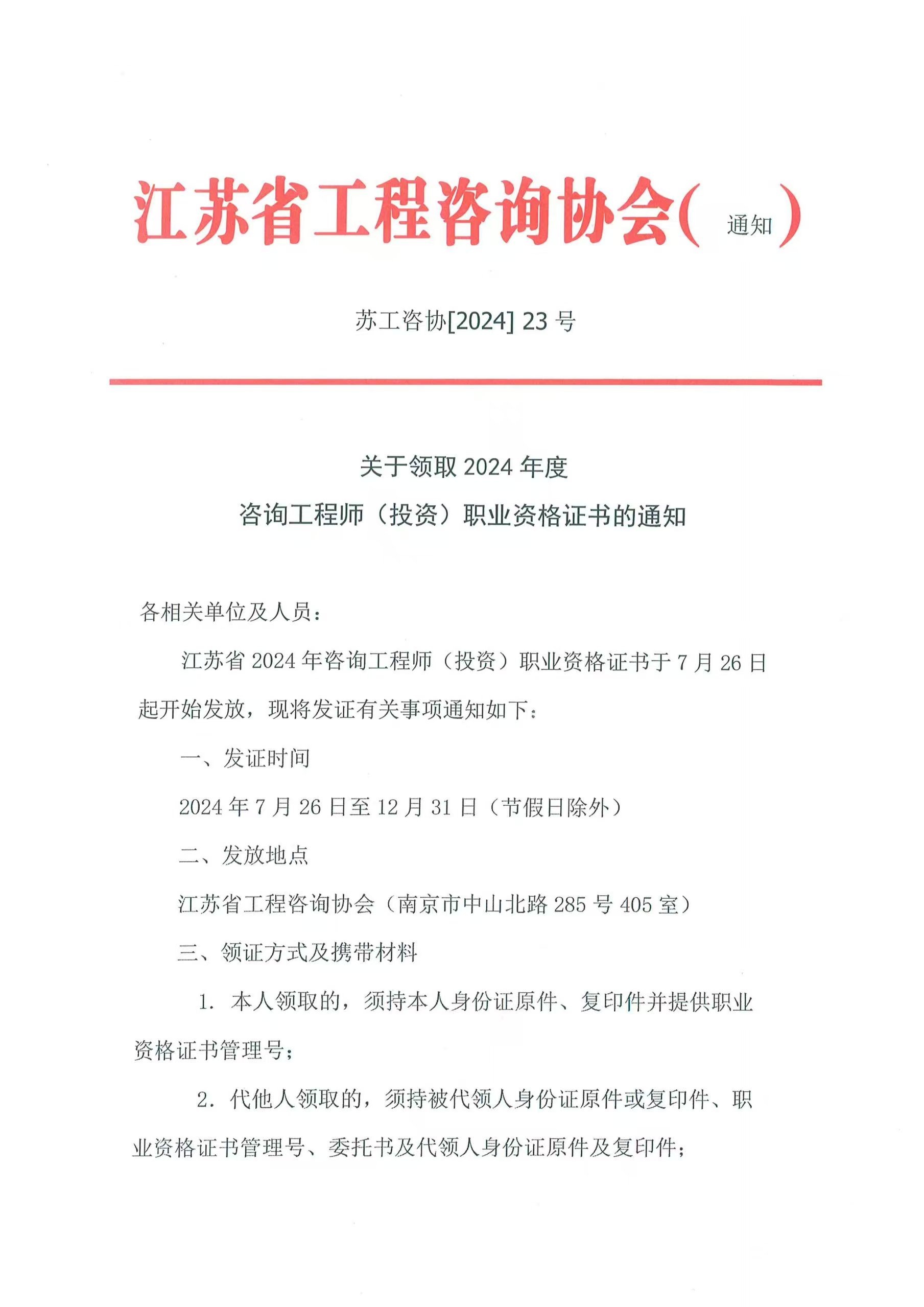 關(guān)于領(lǐng)取 2024 年度咨詢工程師(投資)職業(yè)資格證書的通知