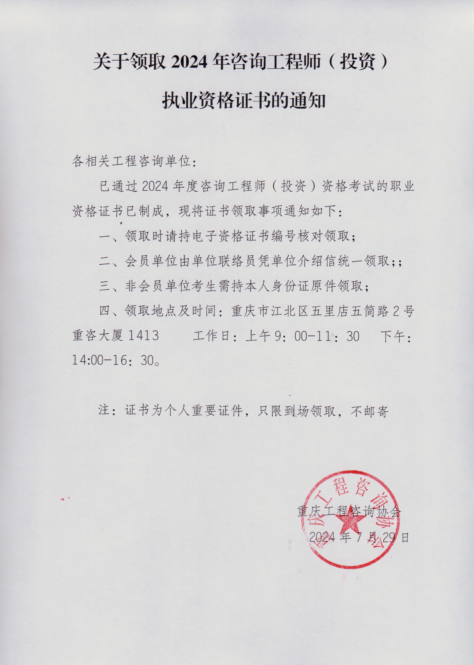 關(guān)于領(lǐng)取2024年咨詢工程師（投資）執(zhí)業(yè)資格證書(shū)的通知