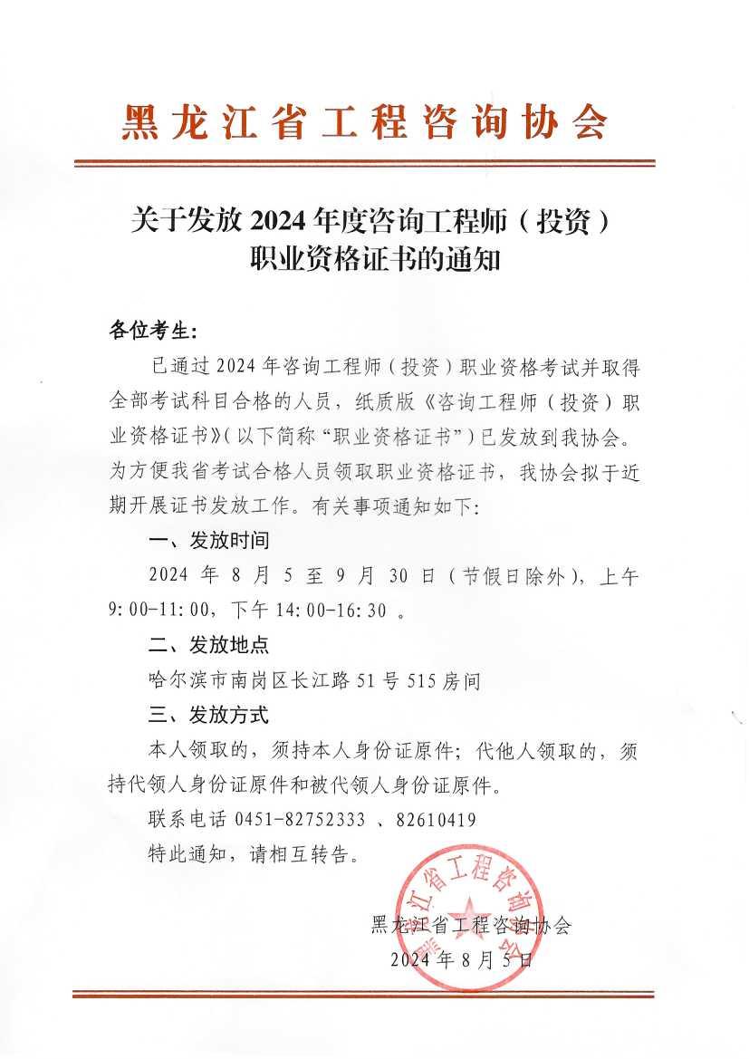 黑龍江關(guān)于發(fā)放2024年度咨詢工程師（投資）職業(yè)資格證書的通知