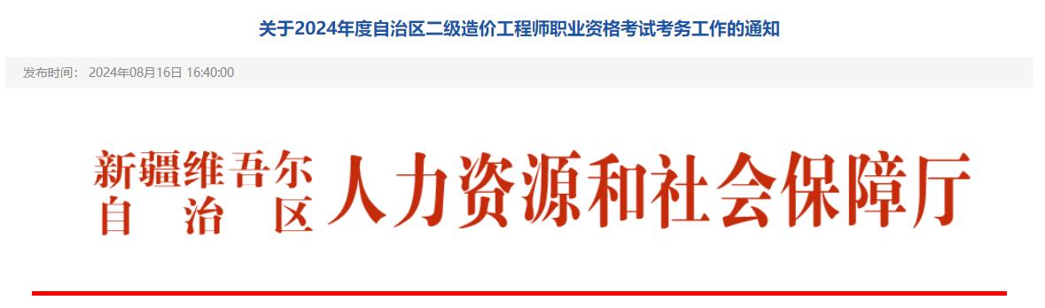 關(guān)于2024年度自治區(qū)二級(jí)造價(jià)工程師職業(yè)資格考試考務(wù)工作的通知