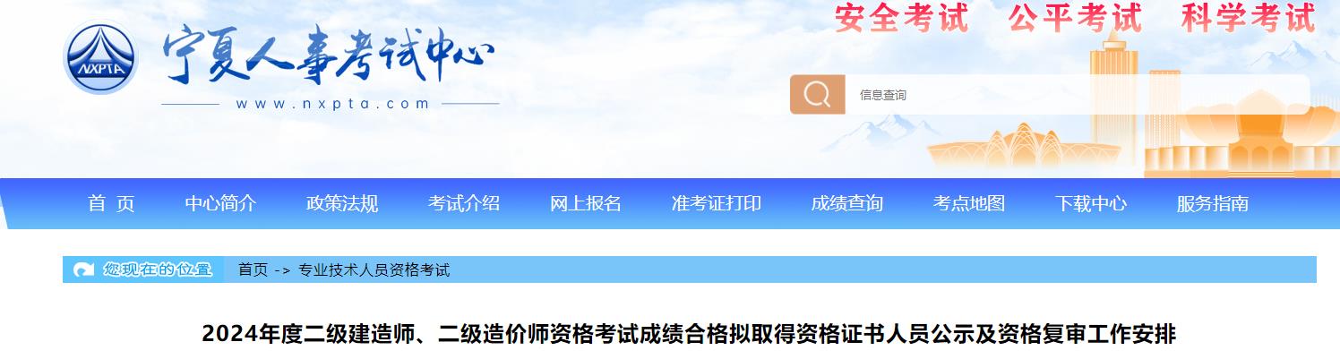 2024年度二級(jí)建造師、二級(jí)造價(jià)師資格考試成績(jī)合格擬取得資格證書(shū)人員公示及資格復(fù)審工作安排