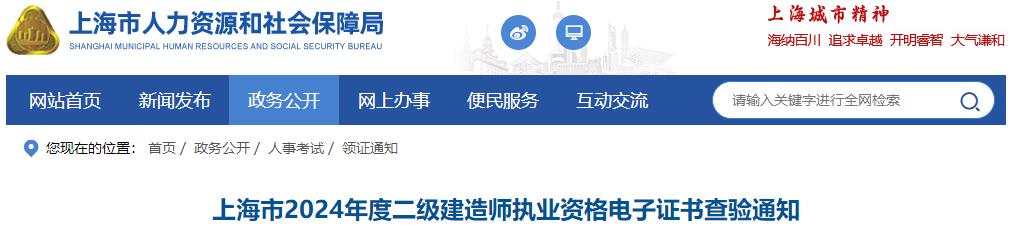 上海市2024年度二級建造師執(zhí)業(yè)資格電子證書查驗通知