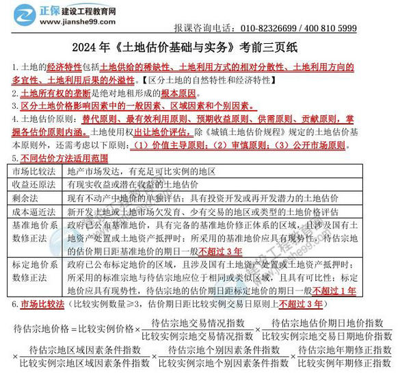 2024年《土地估價基礎與實務》考前三頁紙