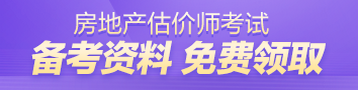 房估資料免費(fèi)領(lǐng)取