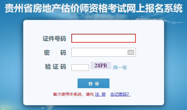 貴州省房地產(chǎn)估價師網(wǎng)上報名系統(tǒng)
