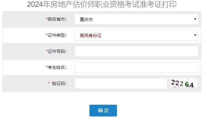 2024年重慶房地產(chǎn)估價師準(zhǔn)考證打印入口