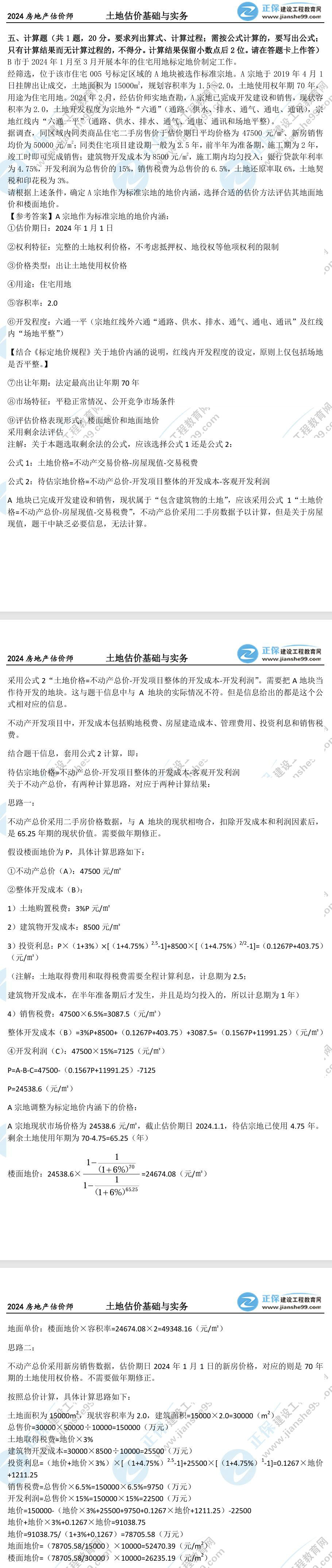 土估實務(wù)計算題真題