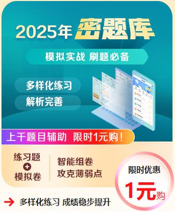 2025密題庫限時優(yōu)惠