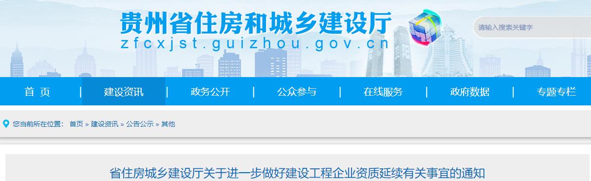 貴州省住房城鄉(xiāng)建設廳關于進一步做好建設工程企業(yè)資質延續(xù)有關事宜的通知