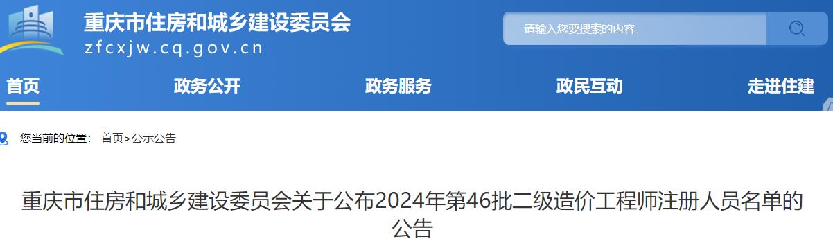 重慶市住房和城鄉(xiāng)建設(shè)委員會關(guān)于公布2024年第46批二級造價工程師注冊人員名單的公告