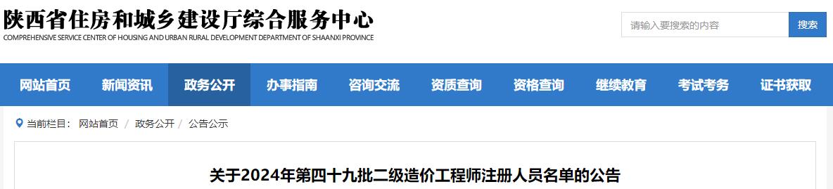 關(guān)于2024年第四十九批二級造價(jià)工程師注冊人員名單的公告