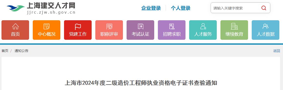 上海市2024年度二級(jí)造價(jià)工程師執(zhí)業(yè)資格電子證書(shū)查驗(yàn)通知