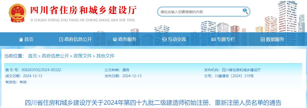 四川省住房和城鄉(xiāng)建設(shè)廳關(guān)于2024年第四十九批二級建造師初始注冊、重新注冊人員名單的通告