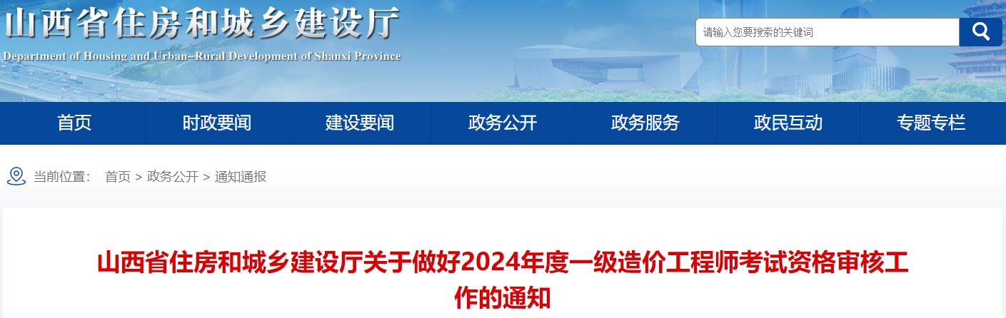 山西省住房和城鄉(xiāng)建設廳關于做好2024年度一級造價工程師考試資格審核工作的通知