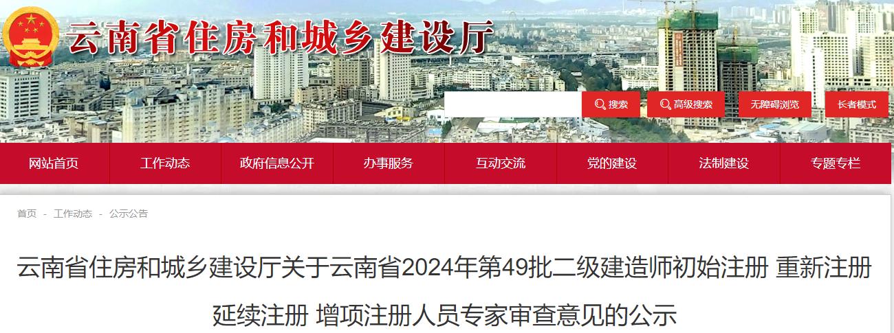 云南省住房和城鄉(xiāng)建設(shè)廳關(guān)于云南省2024年第49批二級(jí)建造師初始注冊 重新注冊 延續(xù)注冊 增項(xiàng)注冊人員專家審查意見的公示