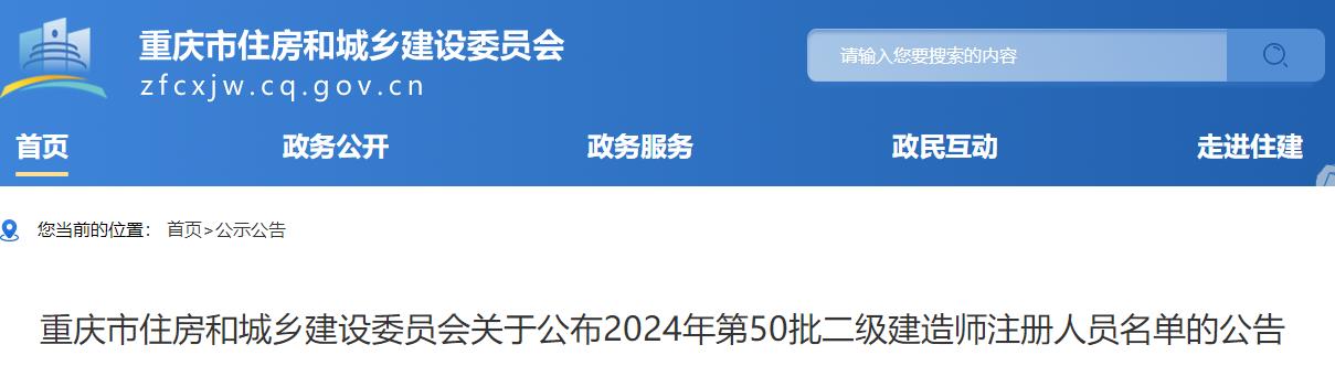 重慶市住房和城鄉(xiāng)建設委員會關于公布2024年第50批二級建造師注冊人員名單的公告