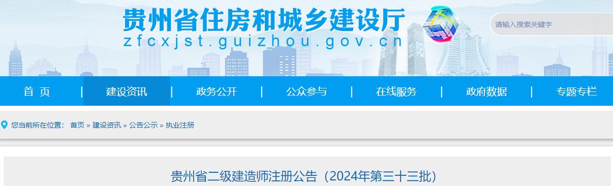 貴州省二級(jí)建造師注冊(cè)公告（2024年第三十三批）