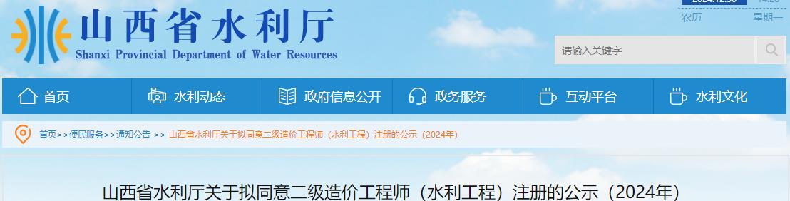 山西省水利廳關(guān)于擬同意二級造價工程師（水利工程）注冊的公示（2024年）