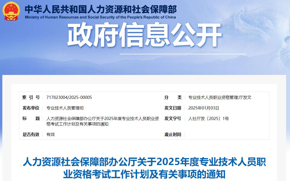 人力資源社會保障部辦公廳關(guān)于2025年度專業(yè)技術(shù)人員職業(yè)資格考試工作計(jì)劃及有關(guān)事項(xiàng)的通知