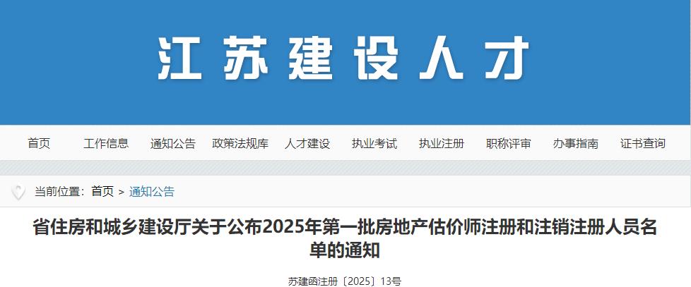 江蘇省住房和城鄉(xiāng)建設(shè)廳關(guān)于公布2025年第一批房地產(chǎn)估價(jià)師注冊(cè)和注銷注冊(cè)人員名單的通知