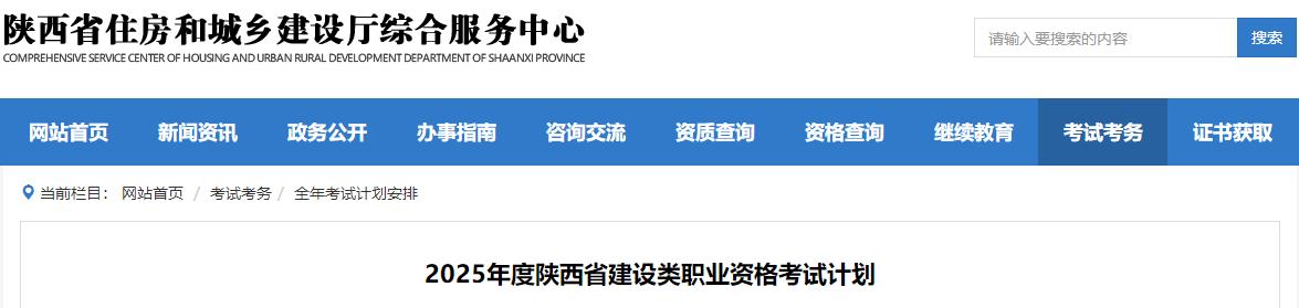 2025年度陜西省建設(shè)類(lèi)職業(yè)資格考試計(jì)劃