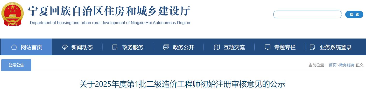 關(guān)于2025年度第1批二級造價工程師初始注冊審核意見的公示
