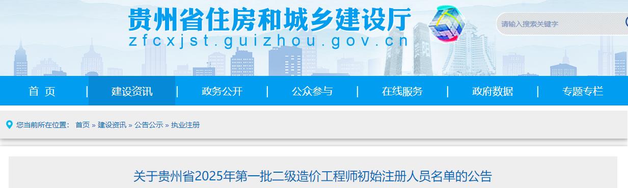 關(guān)于貴州省2025年第一批二級(jí)造價(jià)工程師初始注冊(cè)人員名單的公告
