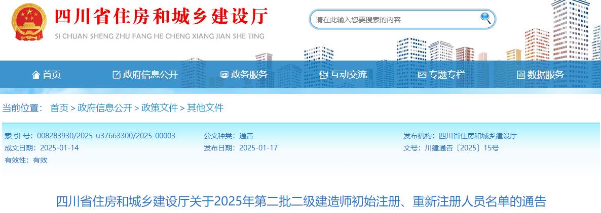 四川省住房和城鄉(xiāng)建設(shè)廳關(guān)于2025年第二批二級(jí)建造師初始注冊(cè)、重新注冊(cè)人員名單的通告