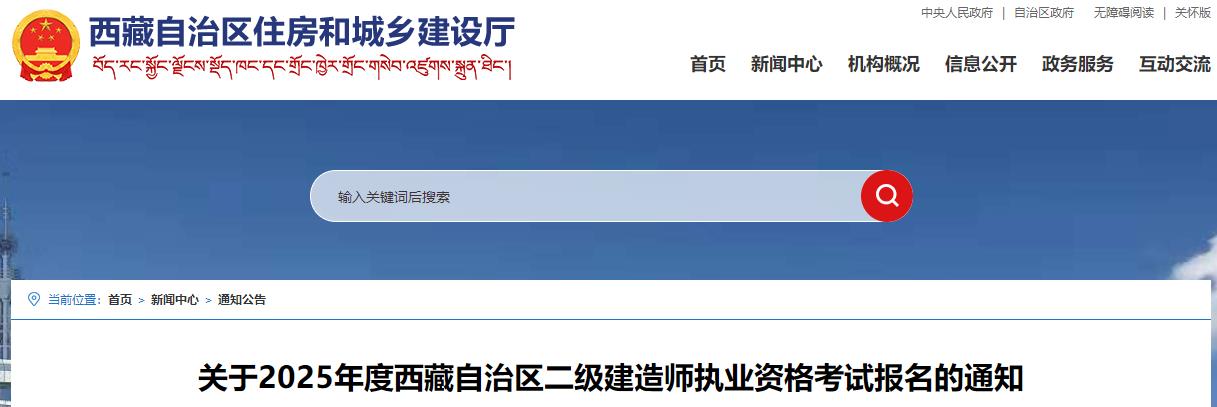 關(guān)于2025年度西藏自治區(qū)二級建造師執(zhí)業(yè)資格考試報名的通知